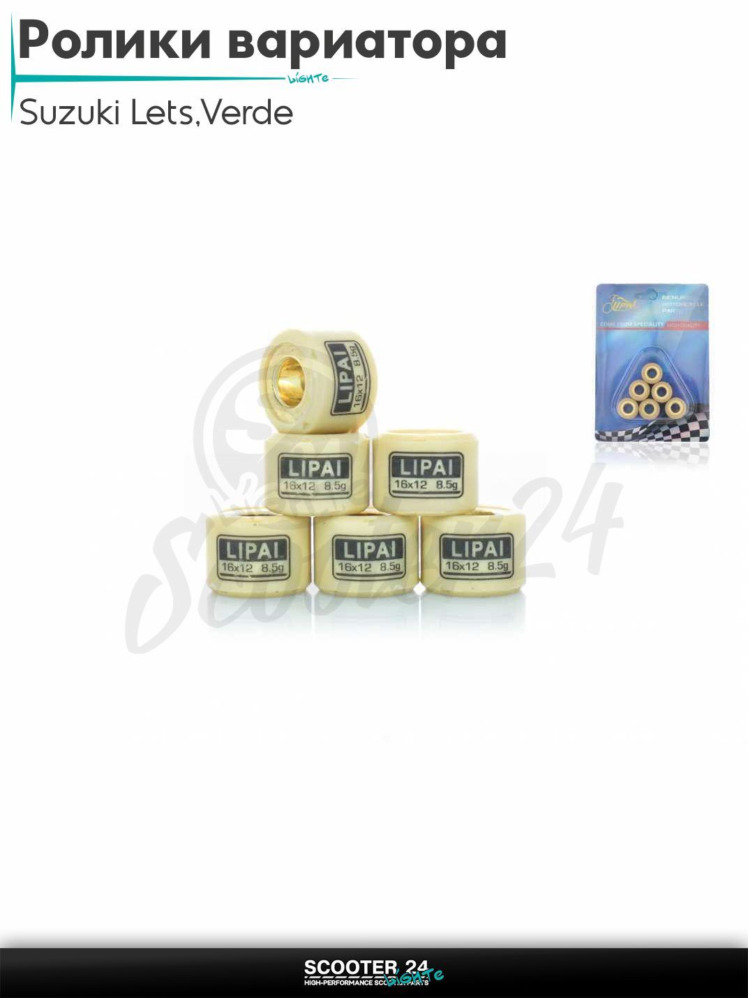 Ролики вариатора на скутер Suzuki Lets / Verde / 2 new Сузуки Летс и Верде / Address Sepia ZZ Аддрес Сепиа AD 16 - 12 8.5g "LIPAI"