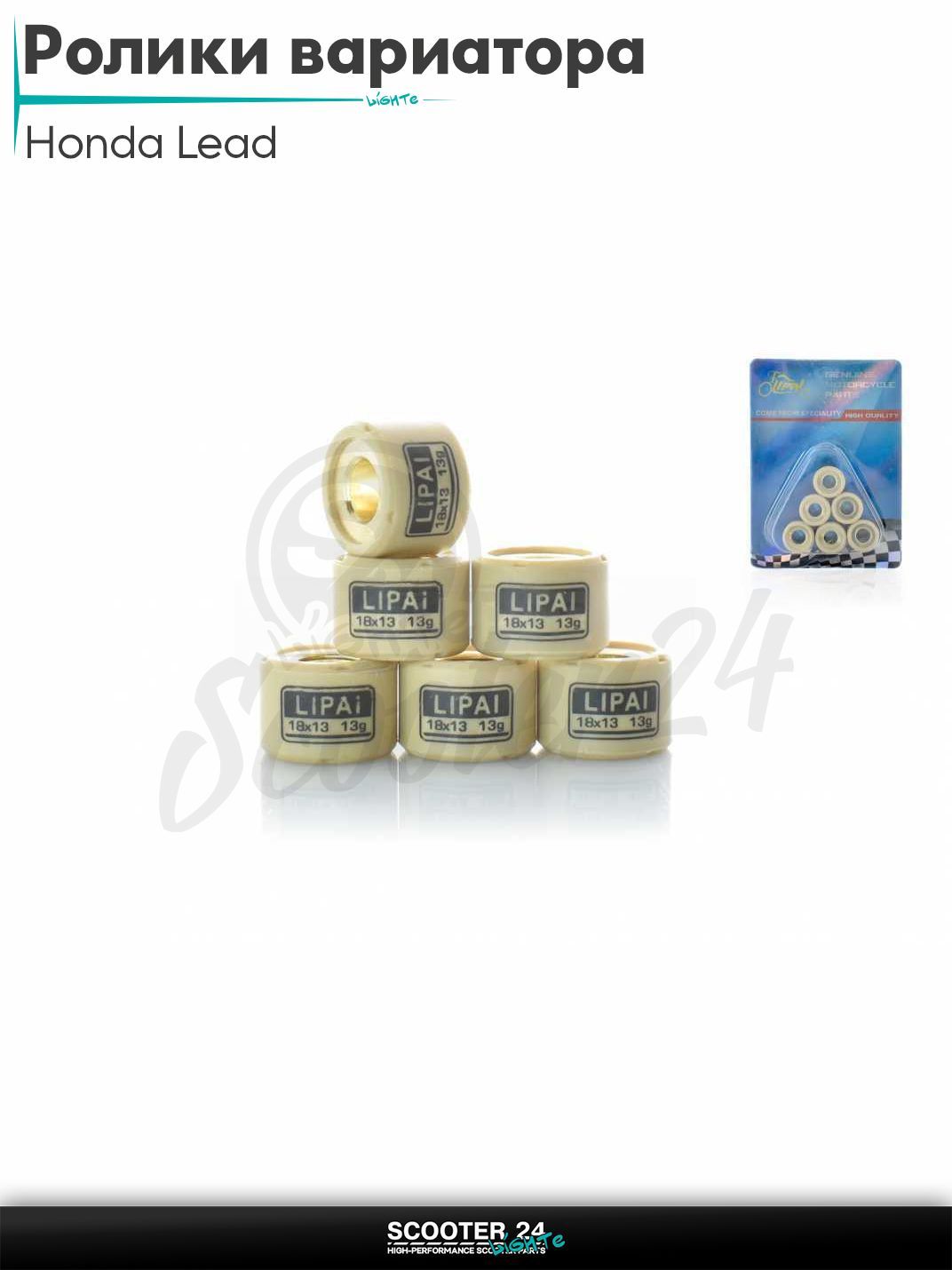 Ролики вариатора 18 - 13 13.0 грамм "LIPAI" (на скутер Honda Lead 100 кубов / Хонда Лиад Лид)