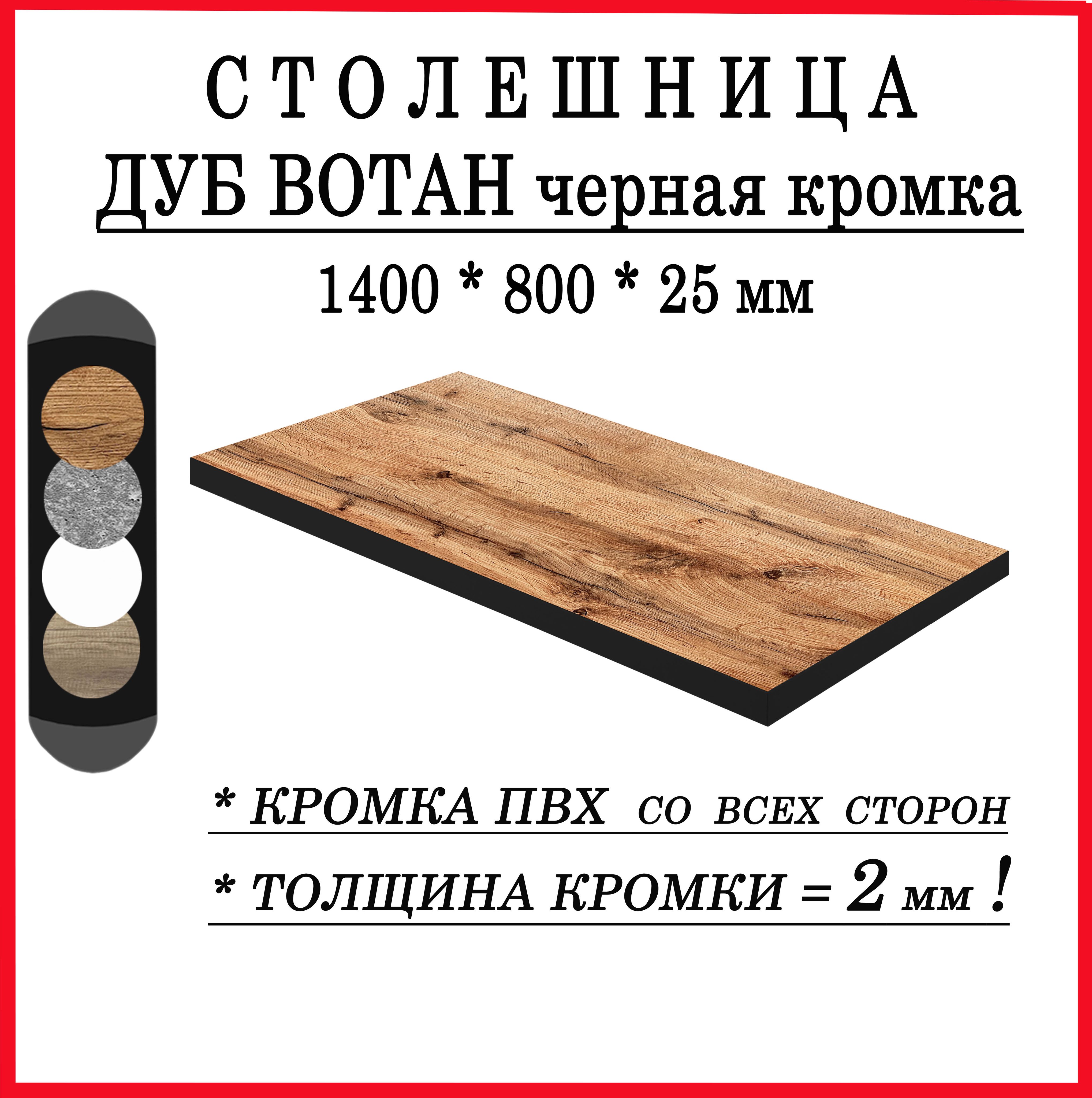 Столешница1400х800х25ДубВотанЛДСПчернаякромка