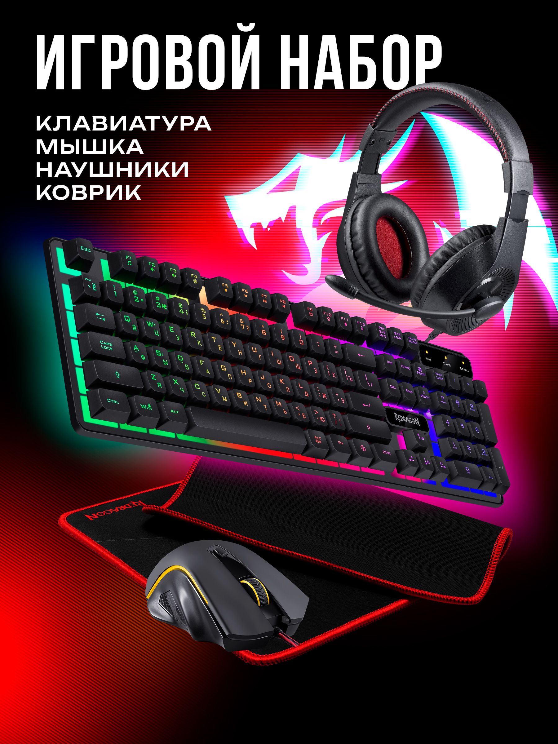 ИгровойнаборRedragonмышь+клавиатура+ковер+наушники
