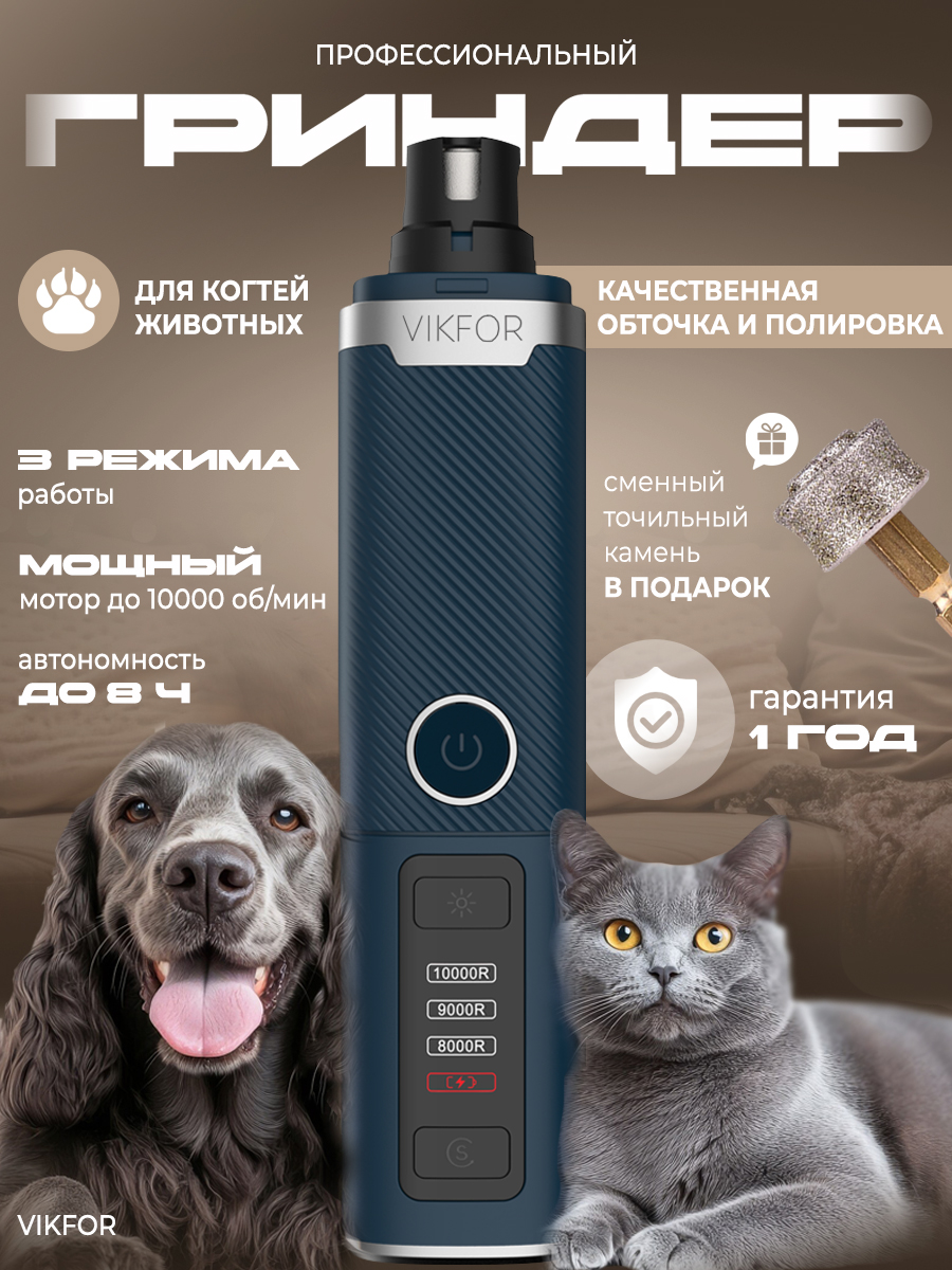 Гриндер для когтей собак, VIKFOR, мощный когтерез, 3 режима, двойная п(图1)