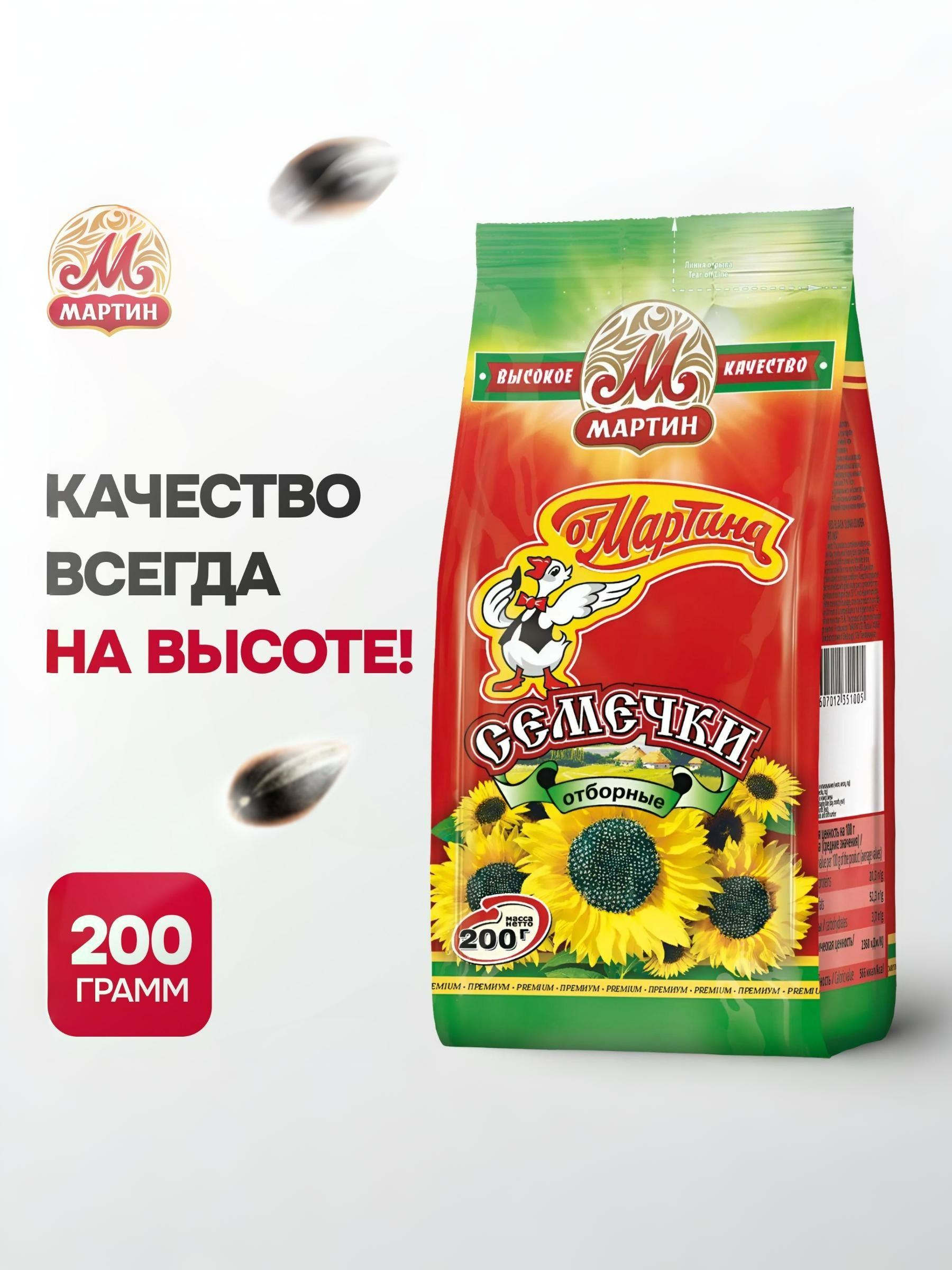 СемечкиОтМартинаподсолнечникаотборные,жареные,неочищенные,200г