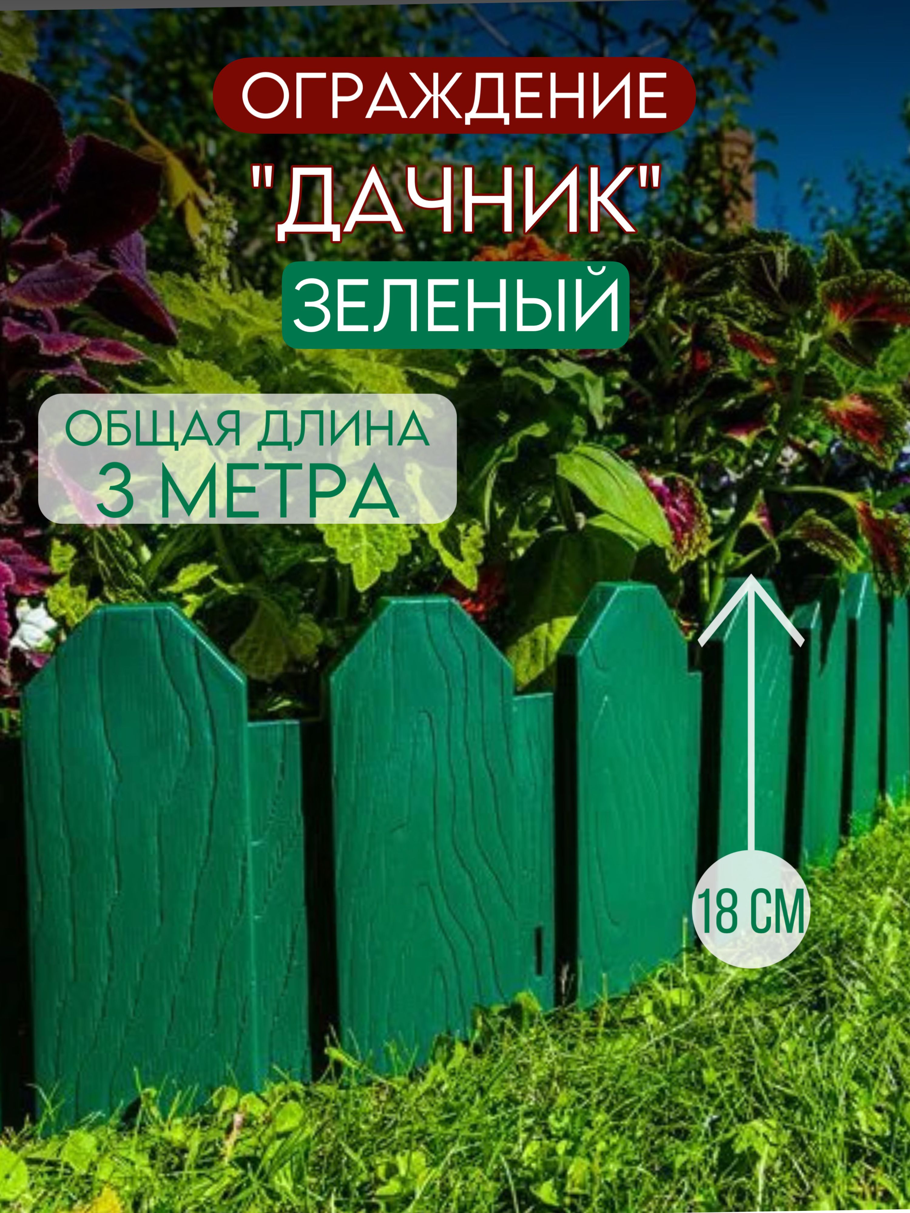 СадовоеограждениеДачникМастерСад3метраЗеленый