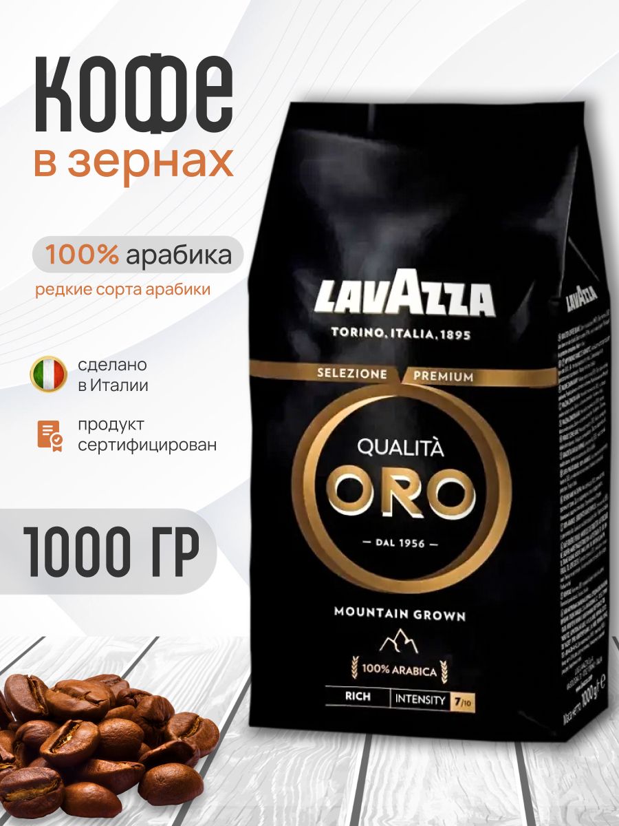 Кофе Зерновой Lavazza Oro Купить