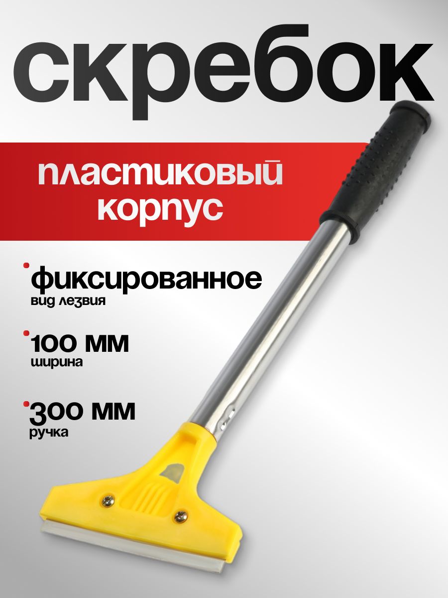 Скребок Тундра, металлический корпус, фиксированное лезвие 100 мм, удлиненный