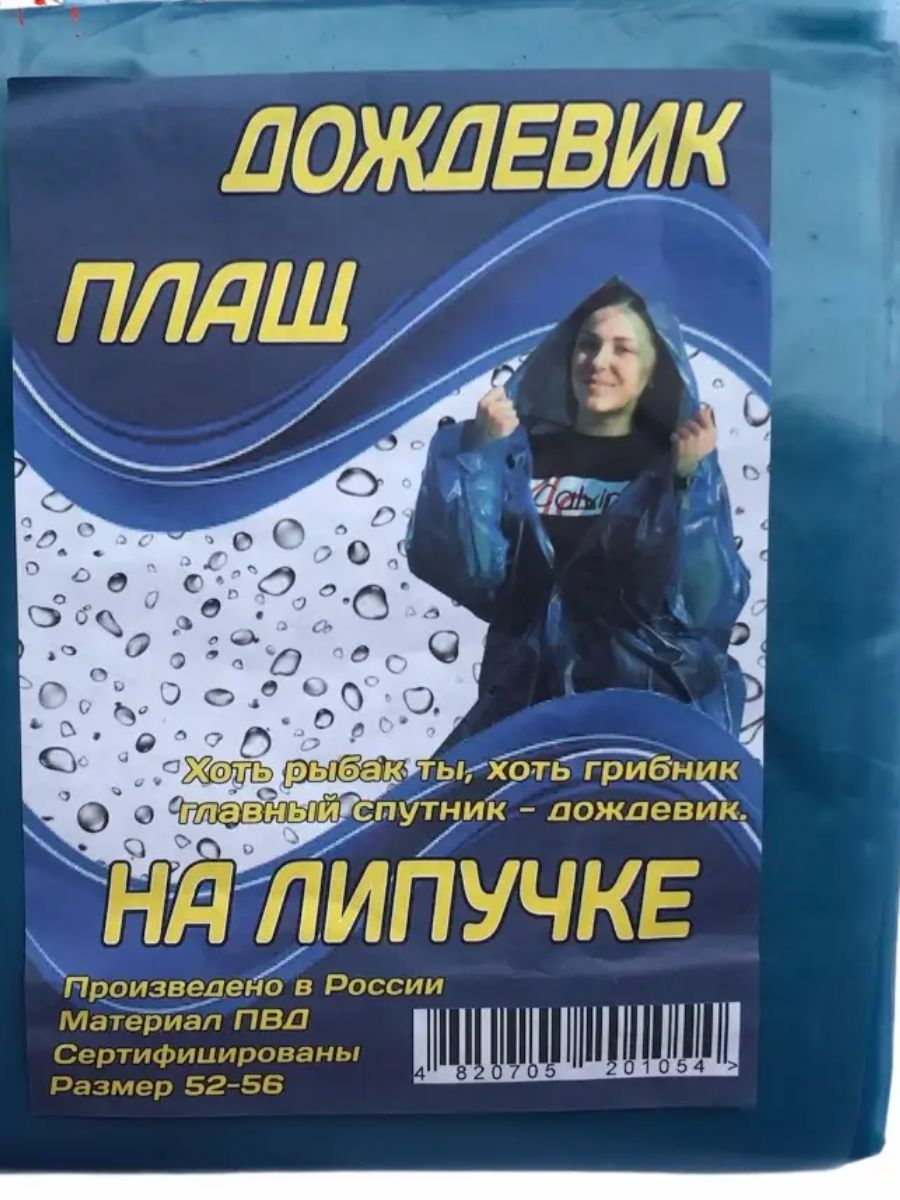 ДождевикПлащдождевик