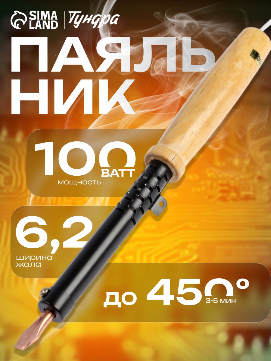 Паяльник ТУНДРА, ЭПСН, деревянная рукоятка, клиновидное жало d-6.2 мм, 100 Вт, 220 В