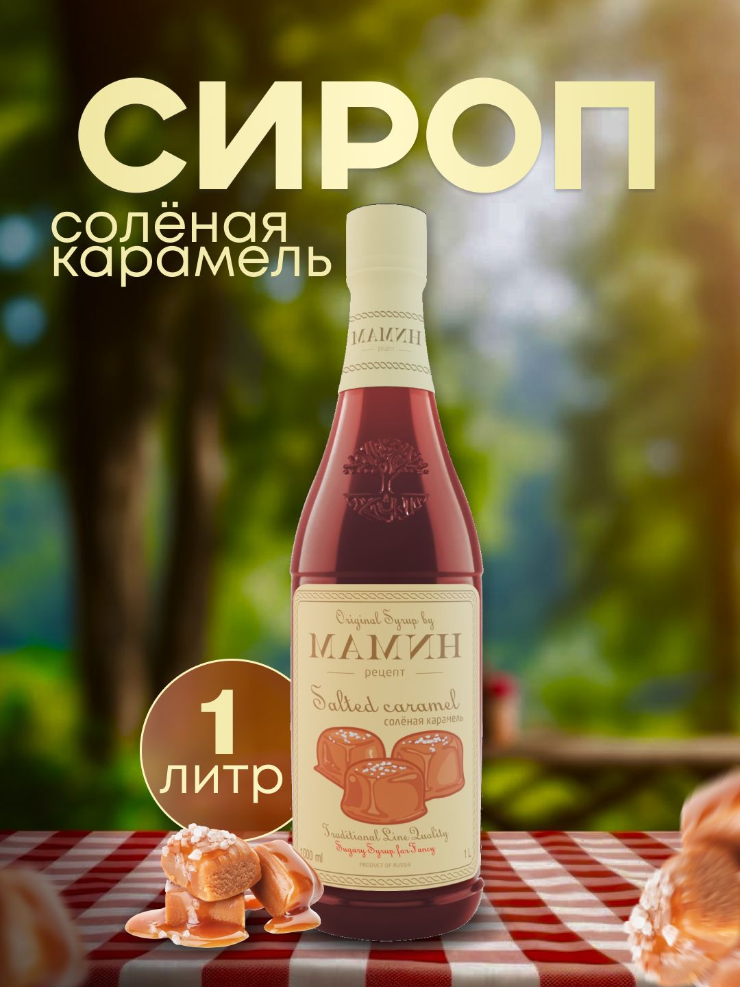СиропсоленаяКарамельвпластиковойбутылке,длякофе,чая,коктейлейидесертов