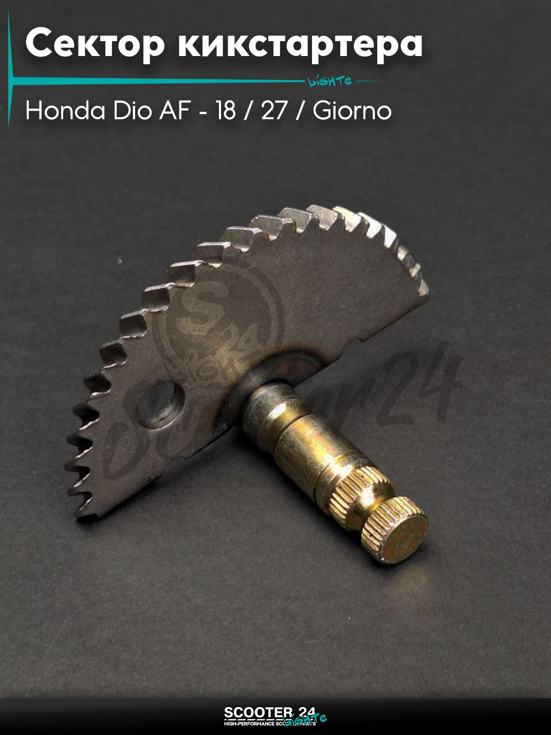 Сектор кикстартера на скутер Honda Dio AF - 18 / 27 / Giorno толстый вал / Хонда Дио АФ Джорно и Такт / 139QMB "LIPAI"