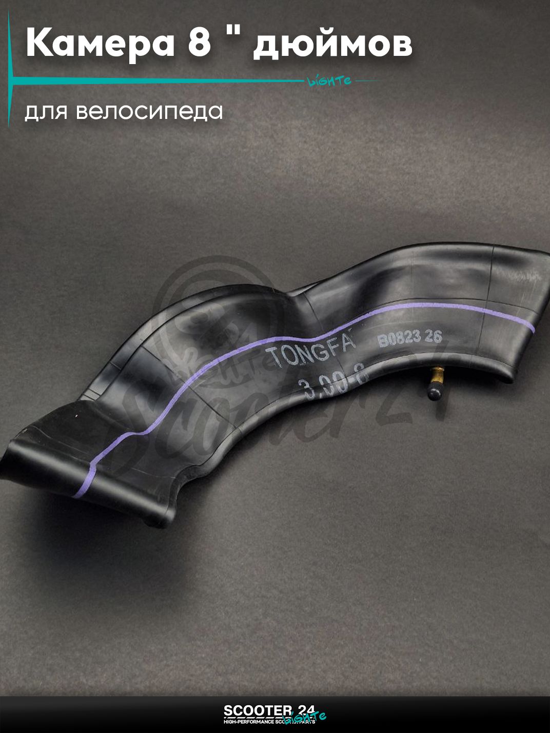 Камера 8 " дюймов 3.00 - 8 каучук "TONGFA" для велосипеда
