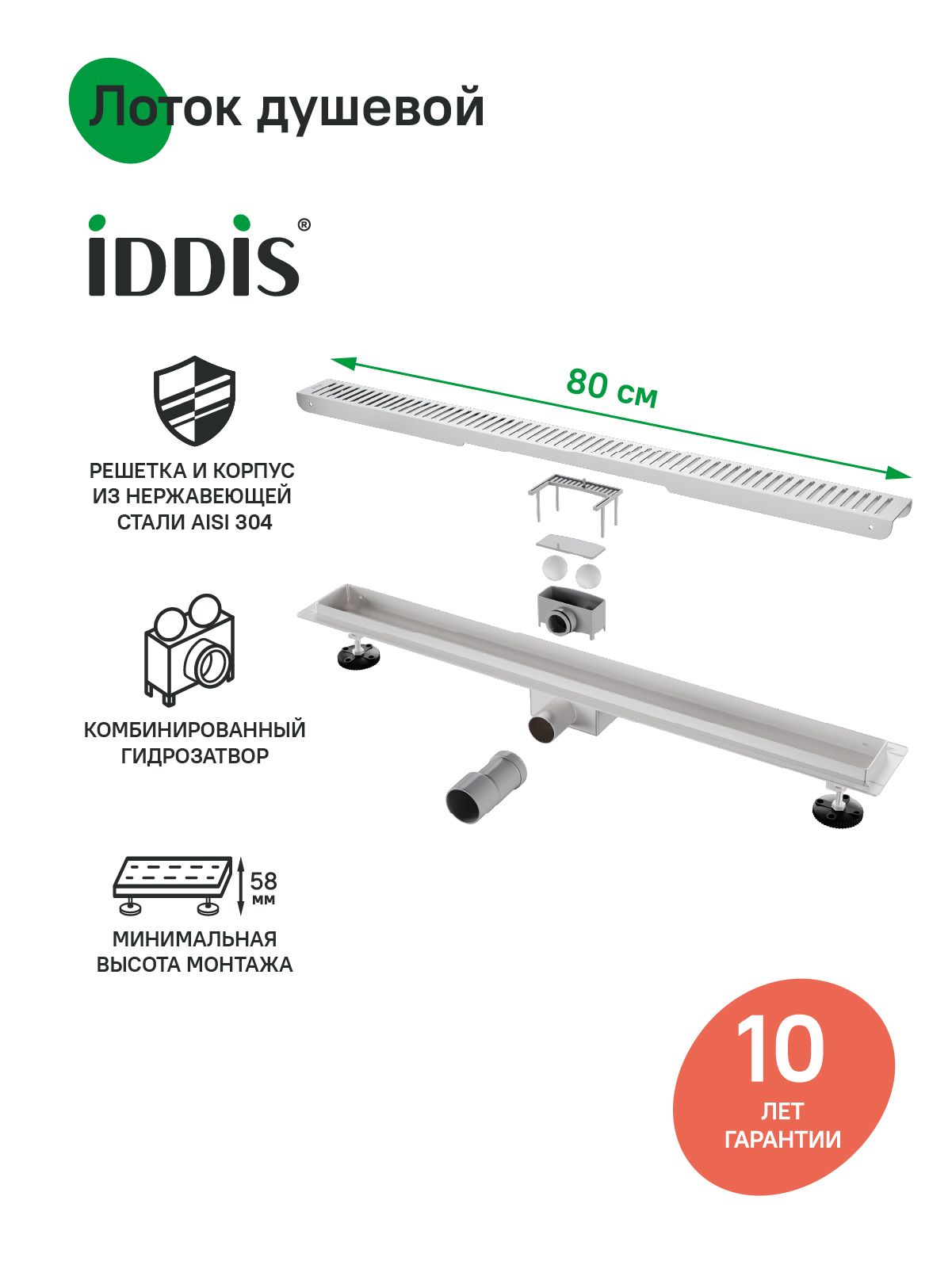 Фото товара на маркетплейсе ozon Трап для душа, горизонтальный выпуск, комбинированный затвор, перфорированная решетка, 800мм, хром, IDDIS, 975A8SB10DZ