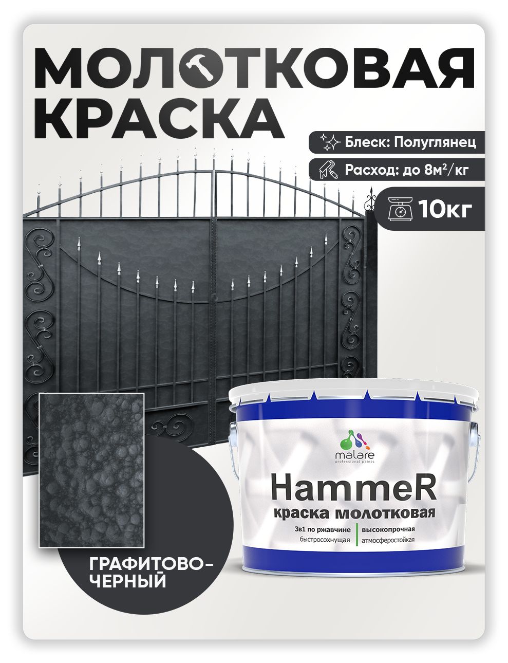 Молотковая краска по металлу Malare Hammer Грунт-Эмаль 3 в 1 по ржавчине для наружных работ быстросохнущая антикоррозийная износостойкая полуглянцевая, черный, 10 кг