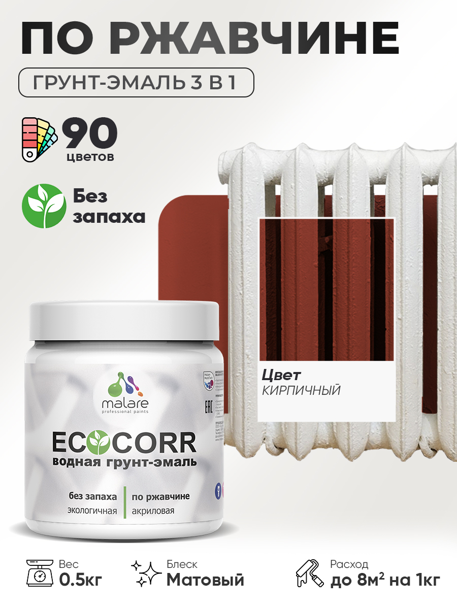 Грунт-Эмаль 3 в 1 по ржавчине Malare EcoCorr/ краска по металлу антикоррозионная/ для металлических поверхностей, акриловая быстросохнущая без запаха, матовая, кирпичный, 0,5 кг