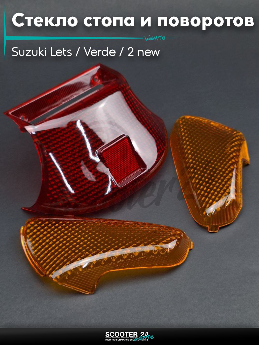Стекло стопа и поворотов на скутер Suzuki Lets / Verde / 2 new Сузуки Летс и Верде с двигателем Morini 50 кубов "LIPAI"