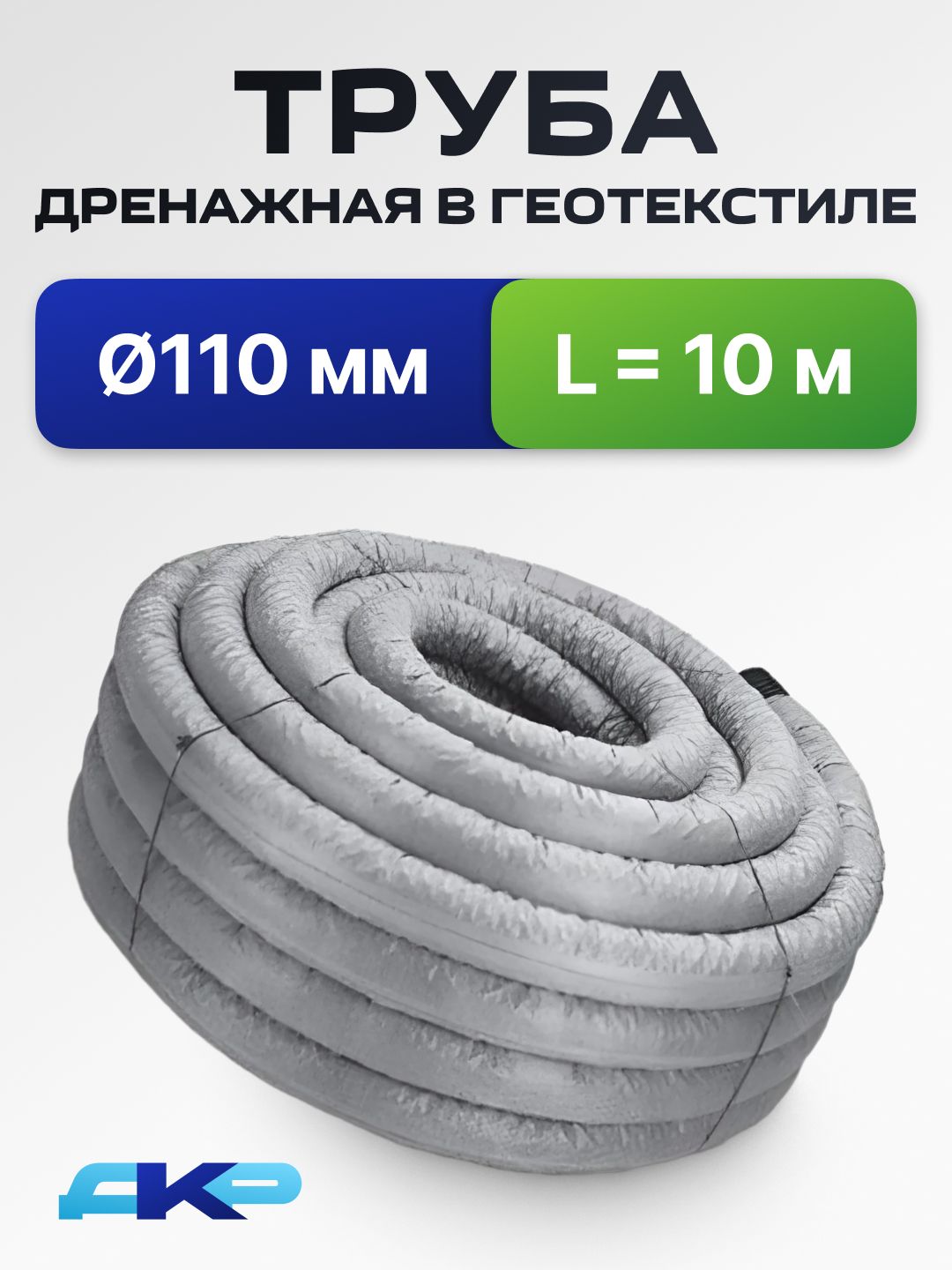 Дренажнаятрубавфильтрегеотекстиль110мм(10м)сперфорацией