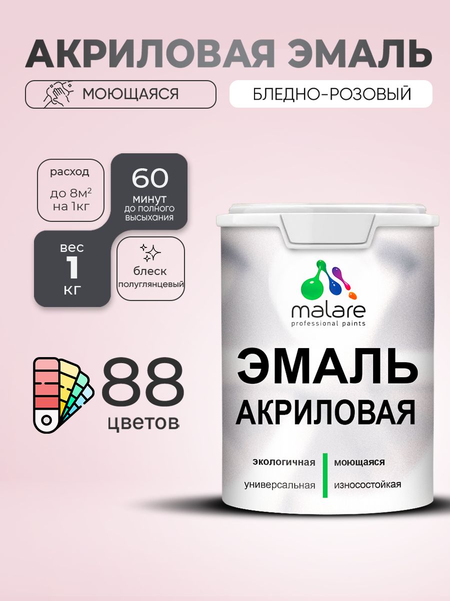 Акриловая эмаль Malare моющаяся для деревянных и минеральных поверхностей, для внутренних и наружных работ, без запаха быстросохнущая, полуглянцевая, бледно-розовый, 1 кг