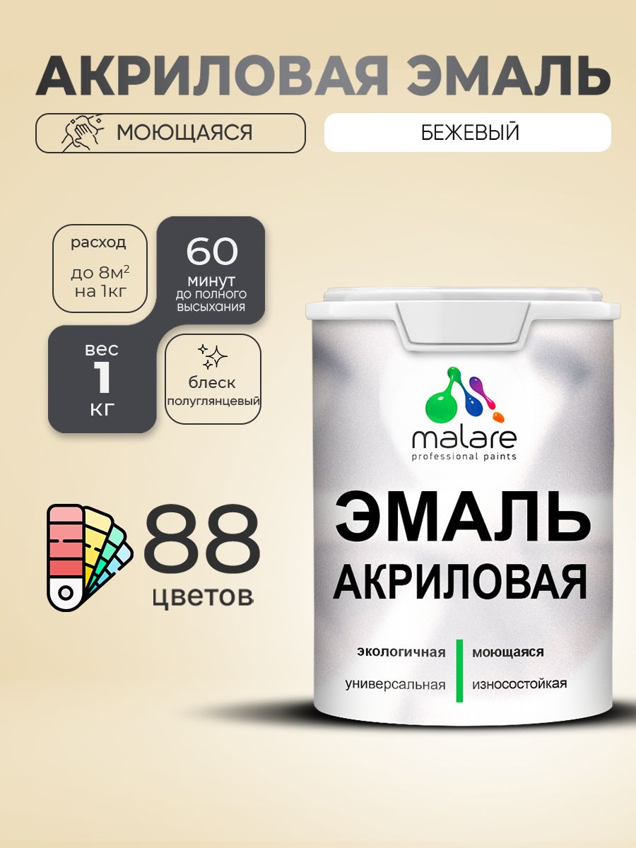 Акриловая эмаль Malare моющаяся для деревянных и минеральных поверхностей, для внутренних и наружных работ, без запаха быстросохнущая, полуглянцевая, бежевый, 1 кг