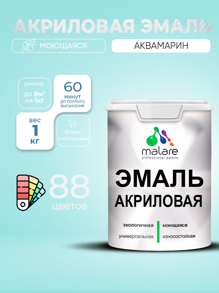 Акриловая эмаль Malare моющаяся для деревянных и минеральных поверхностей, для внутренних и наружных работ, без запаха быстросохнущая, полуглянцевая, аквамарин, 1 кг.
