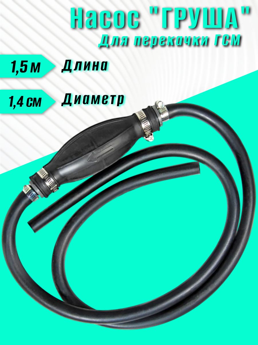 Насосручнойшланг"ГРУША"дляперекачкитоплива/ТЧ4-1.5/