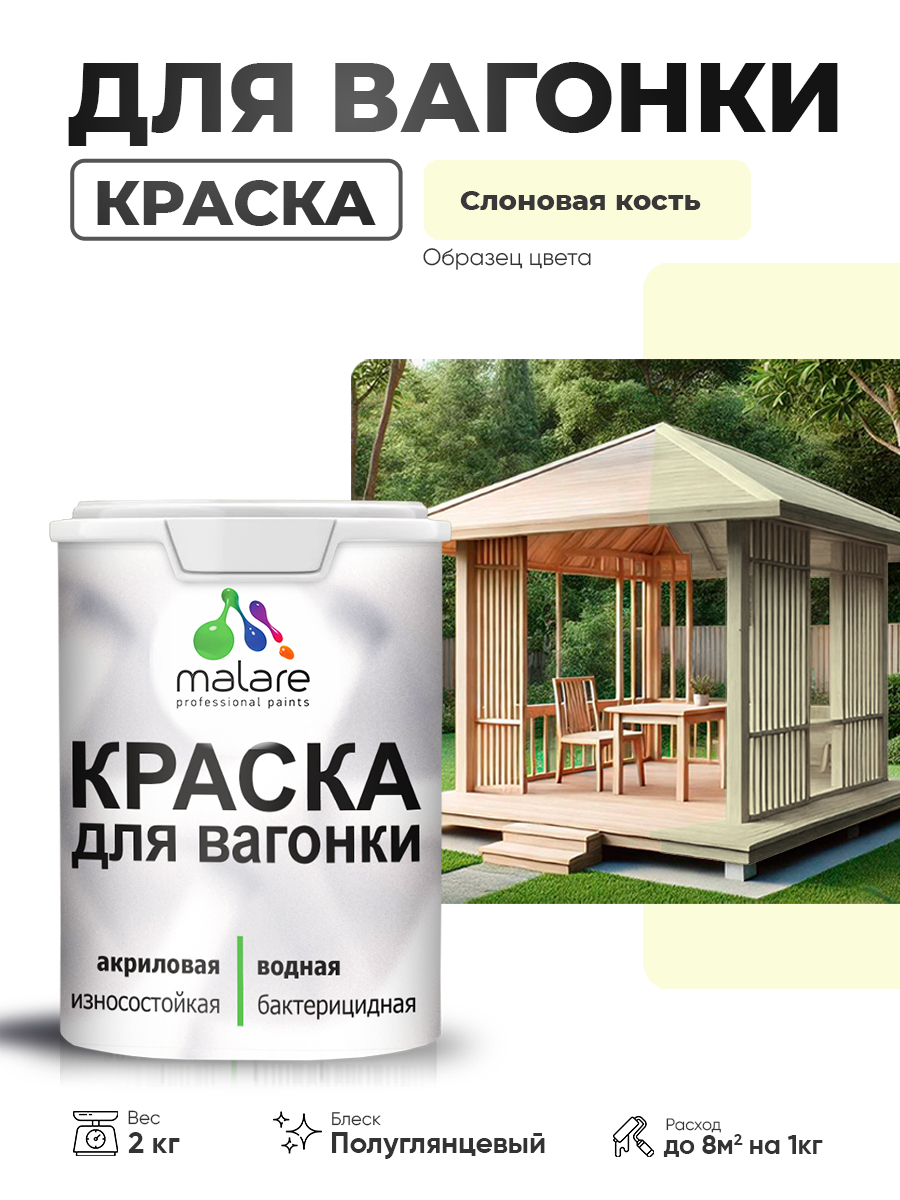 Резиновая краска для вагонки Malare для дерева, для фасадов и интерьера с антисептическим эффектом, быстросохнущая, без запаха, полуглянцевая, слоновая кость, 2 кг