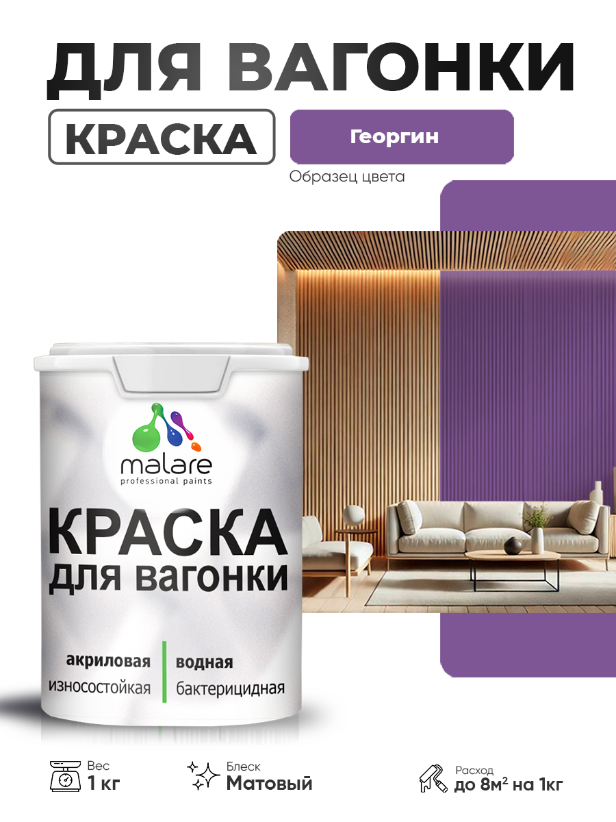 Акриловая краска для вагонки Malare для дерева, для фасадов и интерьера с антисептическим эффектом, быстросохнущая, без запаха, матовая, георгин, 1 кг