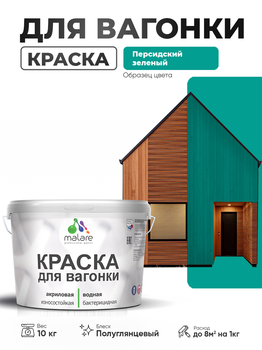 Резиновая краска для вагонки Malare для дерева, для фасадов и интерьера с антисептическим эффектом, быстросохнущая, без запаха, полуглянцевая, персидский зеленый, 10 кг