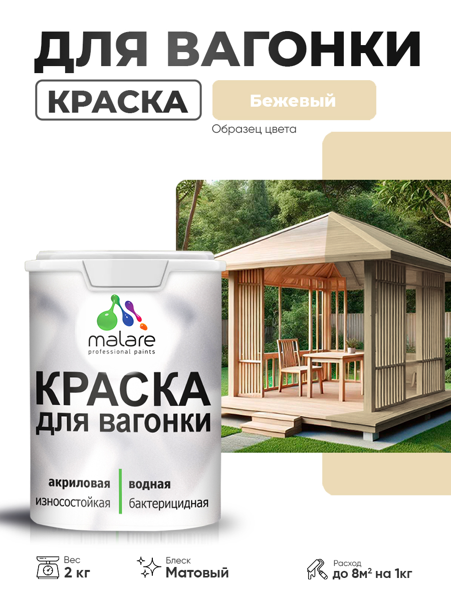Акриловая краска для вагонки Malare для дерева, для фасадов и интерьера с антисептическим эффектом, быстросохнущая, без запаха, матовая, бежевый, 2 кг