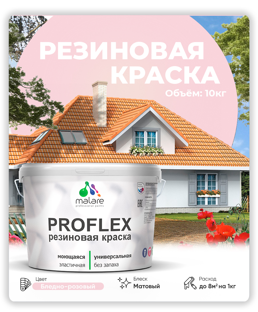 Краска резиновая Malare ProfleX (серия «Пастельные тона») жидкая резина для наружных и внутренних работ, быстросохнущая моющаяся, матовая, бледно-розовый, 10 кг