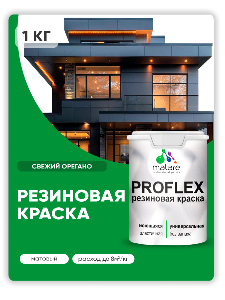 Краска резиновая Malare ProfleX (серия "Яркие тона") жидкая резина для наружных и внутренних работ, быстросохнущая моющаяся, матовая, свежий орегано, 1 кг