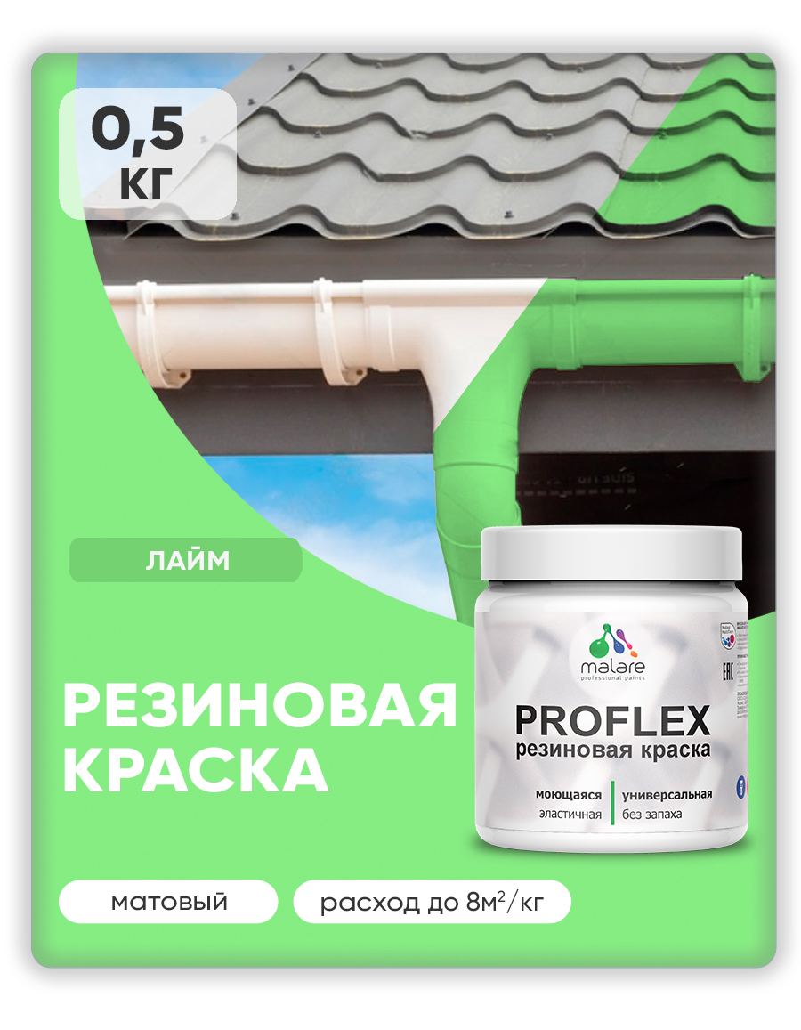 Краска резиновая Malare ProfleX (серия "Пастельные тона") жидкая резина для наружных и внутренних работ, быстросохнущая моющаяся, матовая, лайм, 0.5 кг