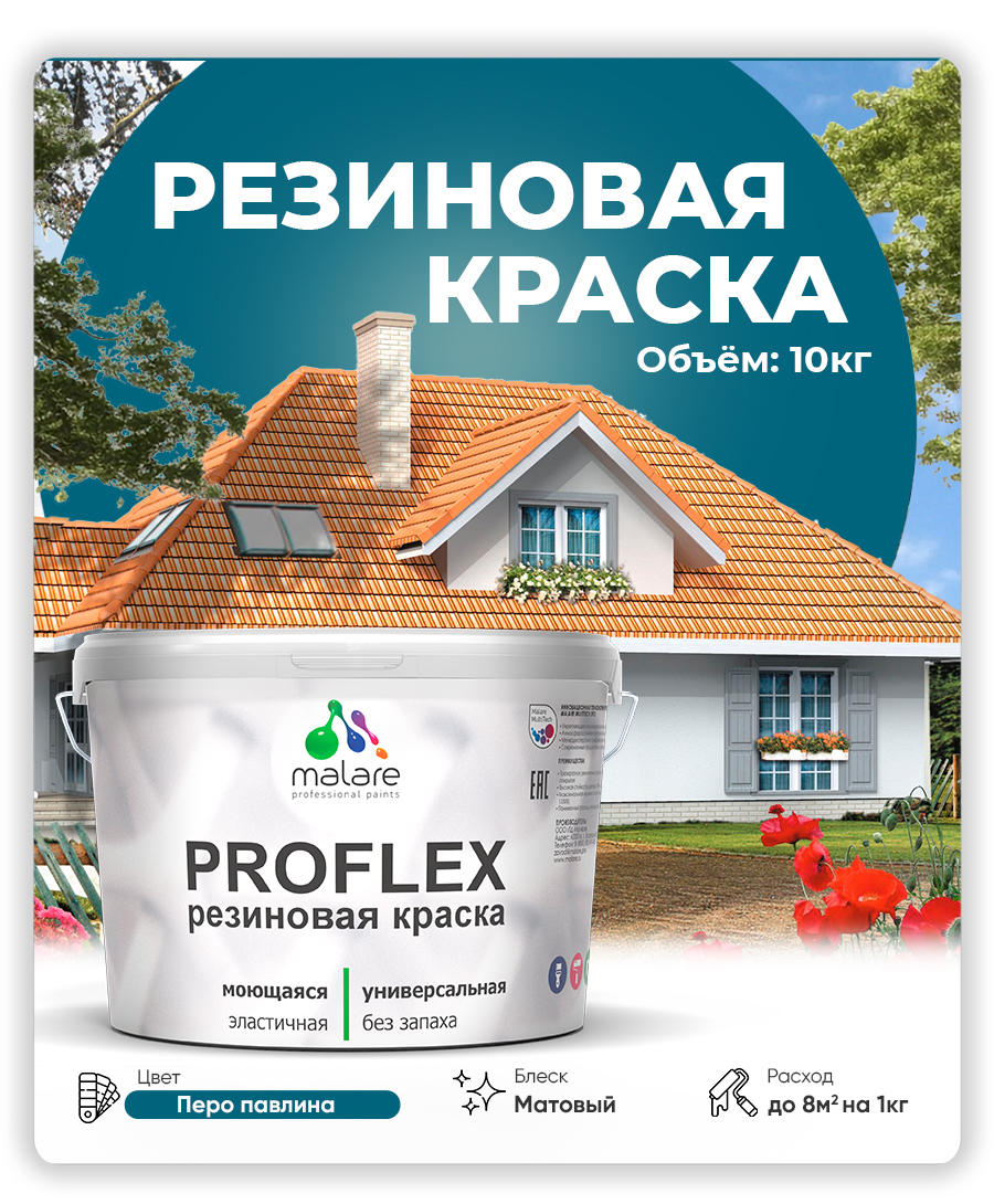 Краска резиновая Malare ProfleX (серия «Яркие тона») жидкая резина для наружных и внутренних работ, быстросохнущая моющаяся, матовая, перо павлина, 10 кг