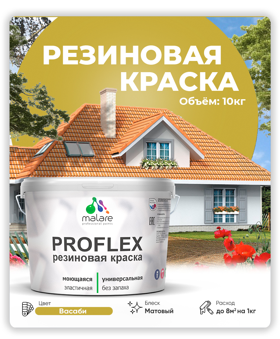 Краска резиновая Malare ProfleX (серия «Яркие тона») жидкая резина для наружных и внутренних работ, быстросохнущая моющаяся, матовая, васаби, 10 кг