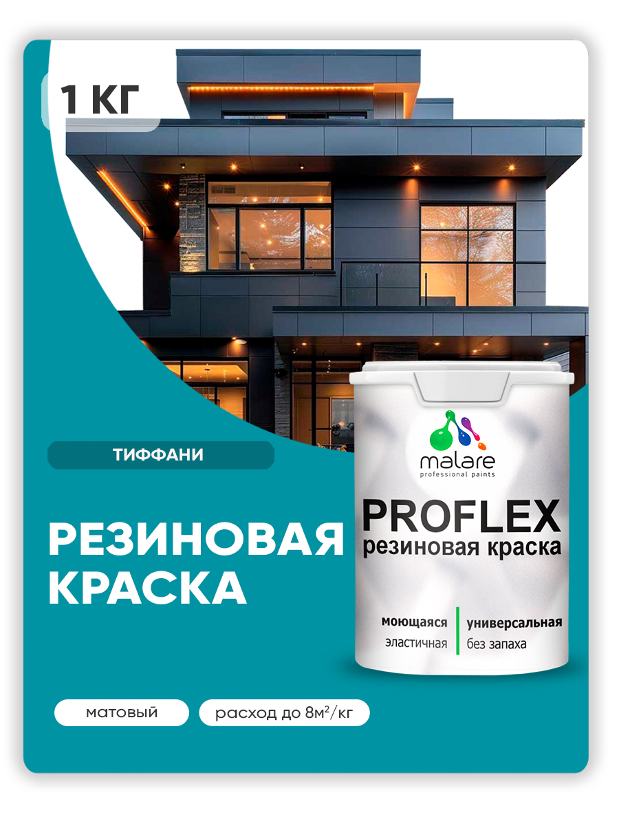 Краска резиновая Malare ProfleX (серия "Яркие тона") жидкая резина для наружных и внутренних работ, быстросохнущая моющаяся, матовая, тиффани, 1 кг