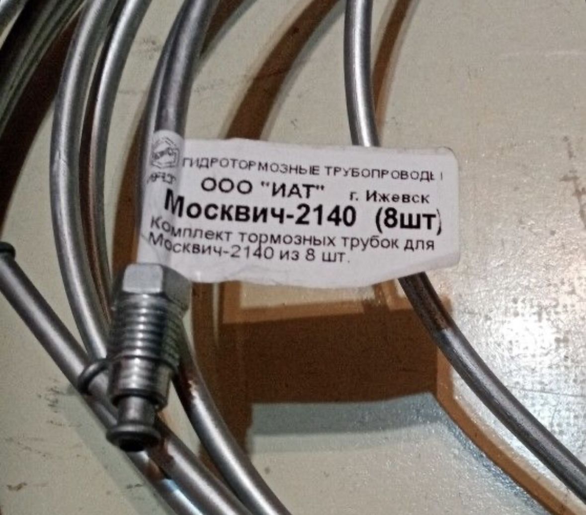 Трубки тормозной системы Москвич 2140 комплект 8шт., фото 2