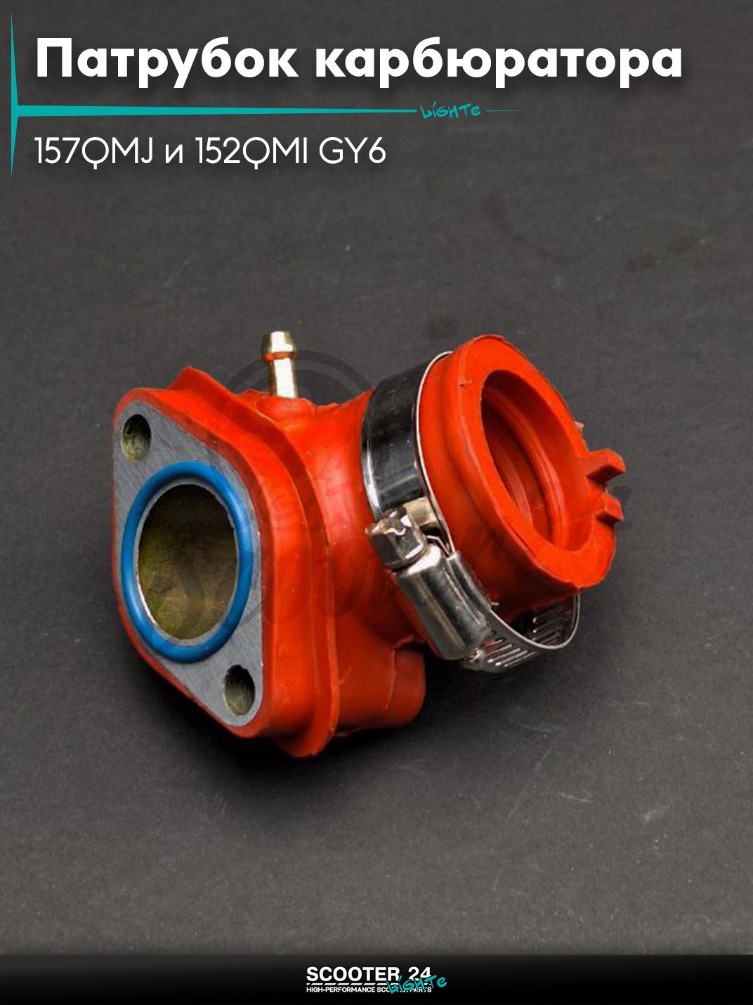 Патрубок карбюратора (коллектор впускной) на китайский скутер 157QMJ и 152QMI GY6 с двигателем 150-180 кубов красный "LIPAI"
