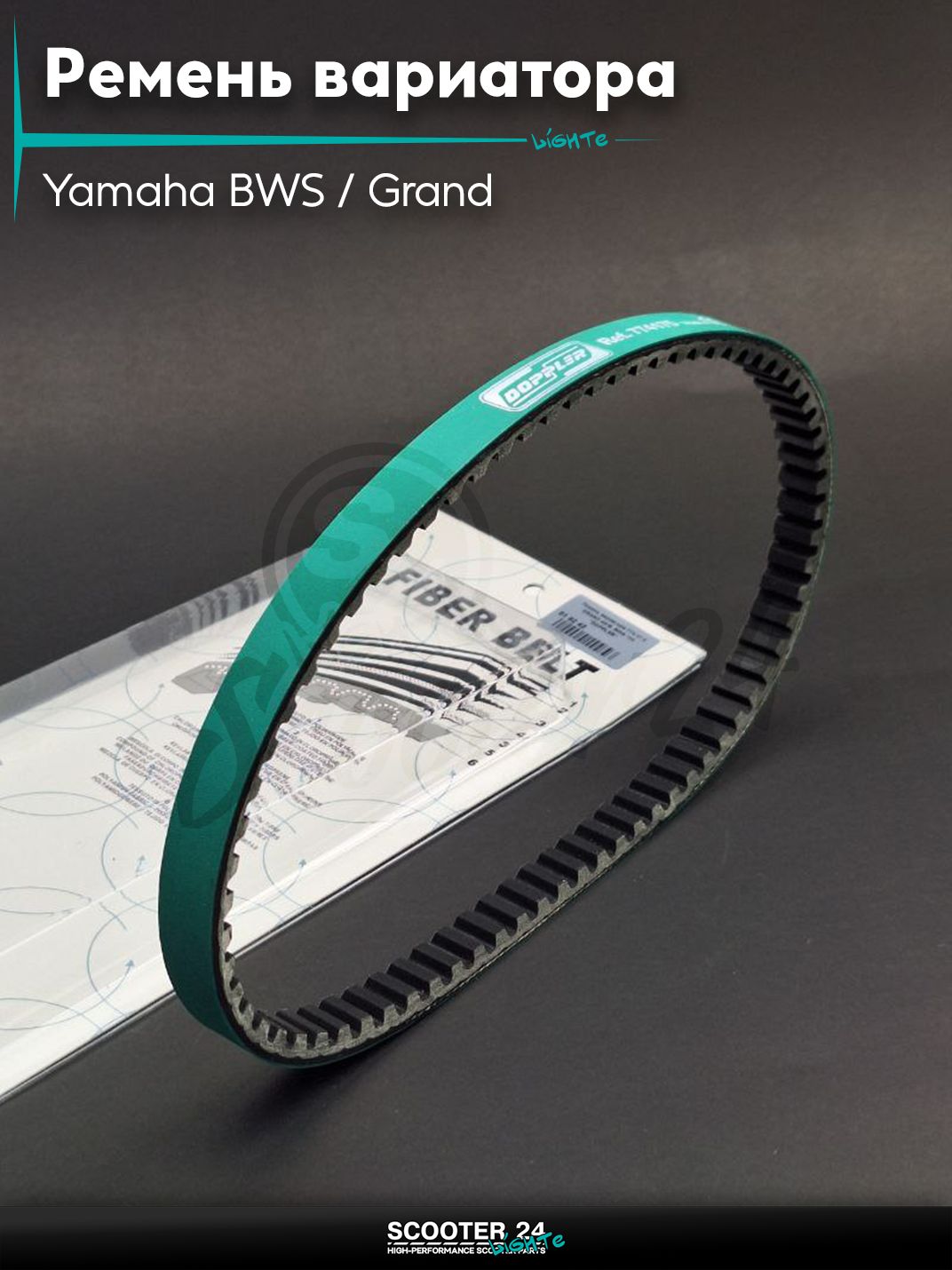 Ремень вариатора 774 - 17.5 на скутер Yamaha BWS / Grand на скутер Yamaha BWS / Grand Axis 100 кубов / 4VP 5BM Ямаха БВС и Гранд Аксис 4VP кубов / 4VP 5BM Ямаха БВС и Гранд Аксис "DOPPLER"