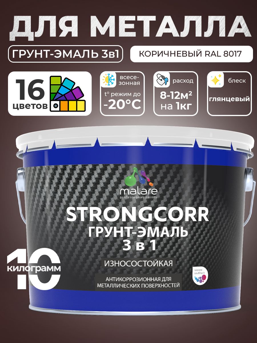 Грунт-Эмаль по ржавчине 3 в 1 Malare StrongCorr/ Краска по ржавчине для металла, износостойкая антикоррозионная алкидно-уретановая глянцевая, RAL 8017 коричневый, 10 кг.