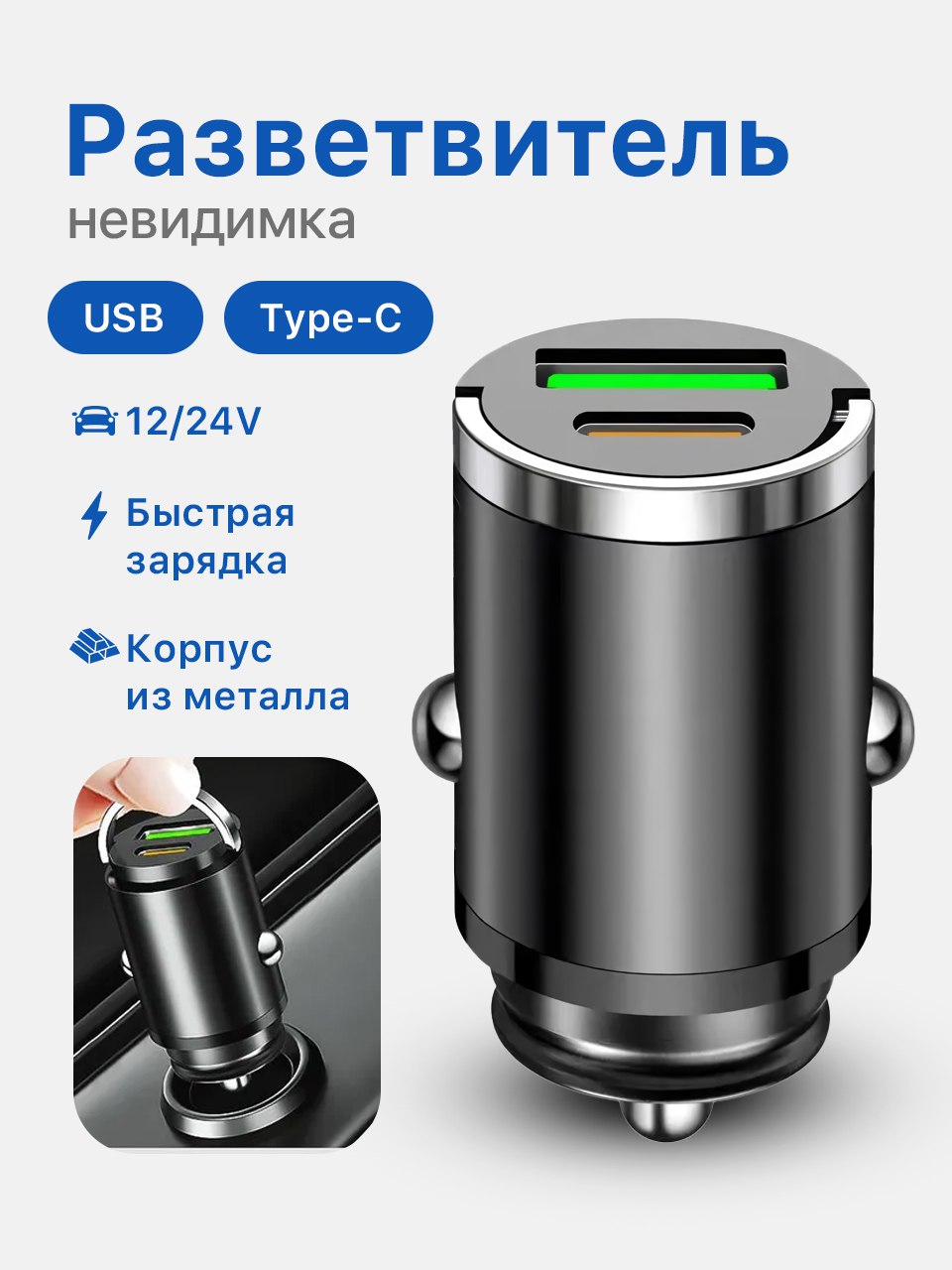 РазветвительвприкуривательдляавтомобилясUSBType-Cсбыстройзарядкой