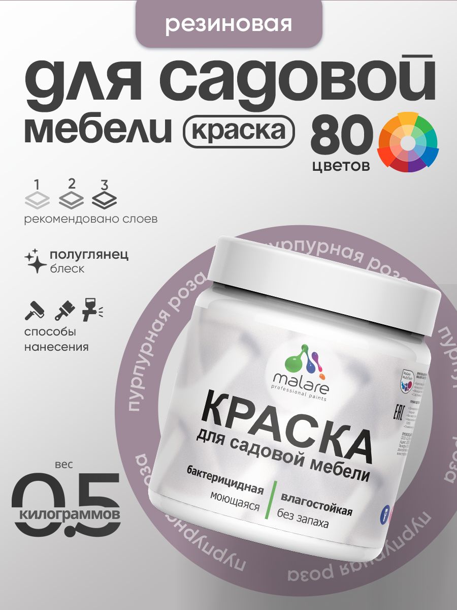 Резиновая краска Malare для садовой мебели/ по дереву, для наружных и внутренних работ/ быстросохнущая моющаяся без запаха полуглянцевая, пурпурная роза, 0.5 кг