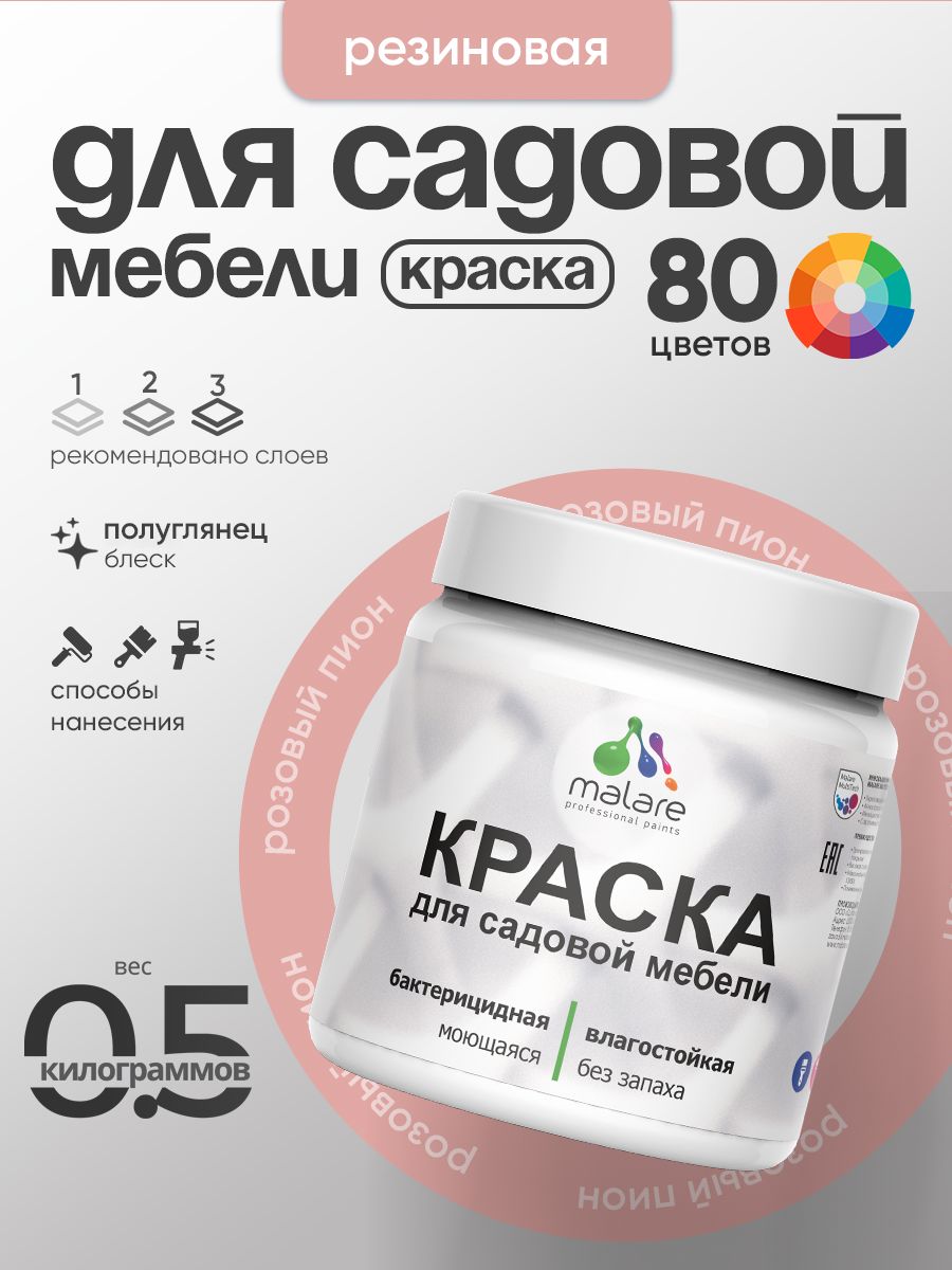 Резиновая краска Malare для садовой мебели/ по дереву, для наружных и внутренних работ/ быстросохнущая моющаяся без запаха полуглянцевая, розовый пион, 0.5 кг