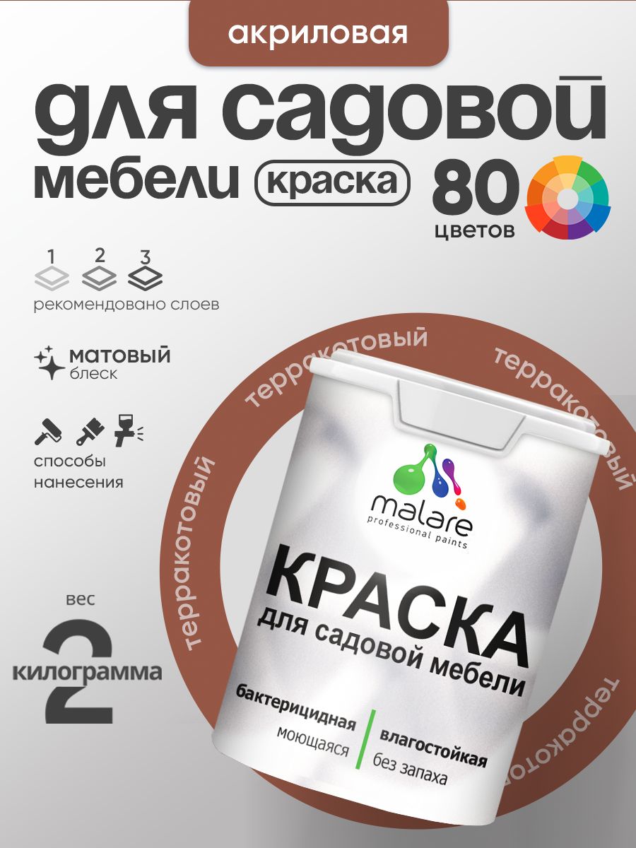 Акриловая краска Malare для садовой мебели/ по дереву, для наружных и внутренних работ/ быстросохнущая моющаяся без запаха матовая, терракотовый, 2 кг