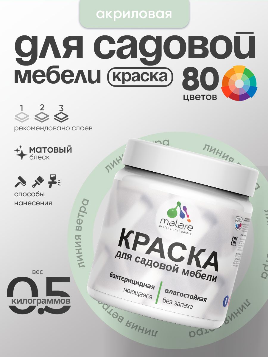 Акриловая краска Malare для садовой мебели/ по дереву, для наружных и внутренних работ/ быстросохнущая моющаяся без запаха матовая, линия ветра, 0.5 кг