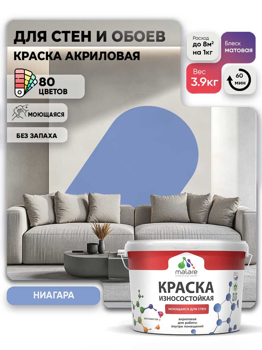 Моющаяся акриловая Краска Malare Professional износостойкая для внутренних и наружных работ быстросохнущая без запаха матовая, ниагара, (2.7л - 3.9кг)