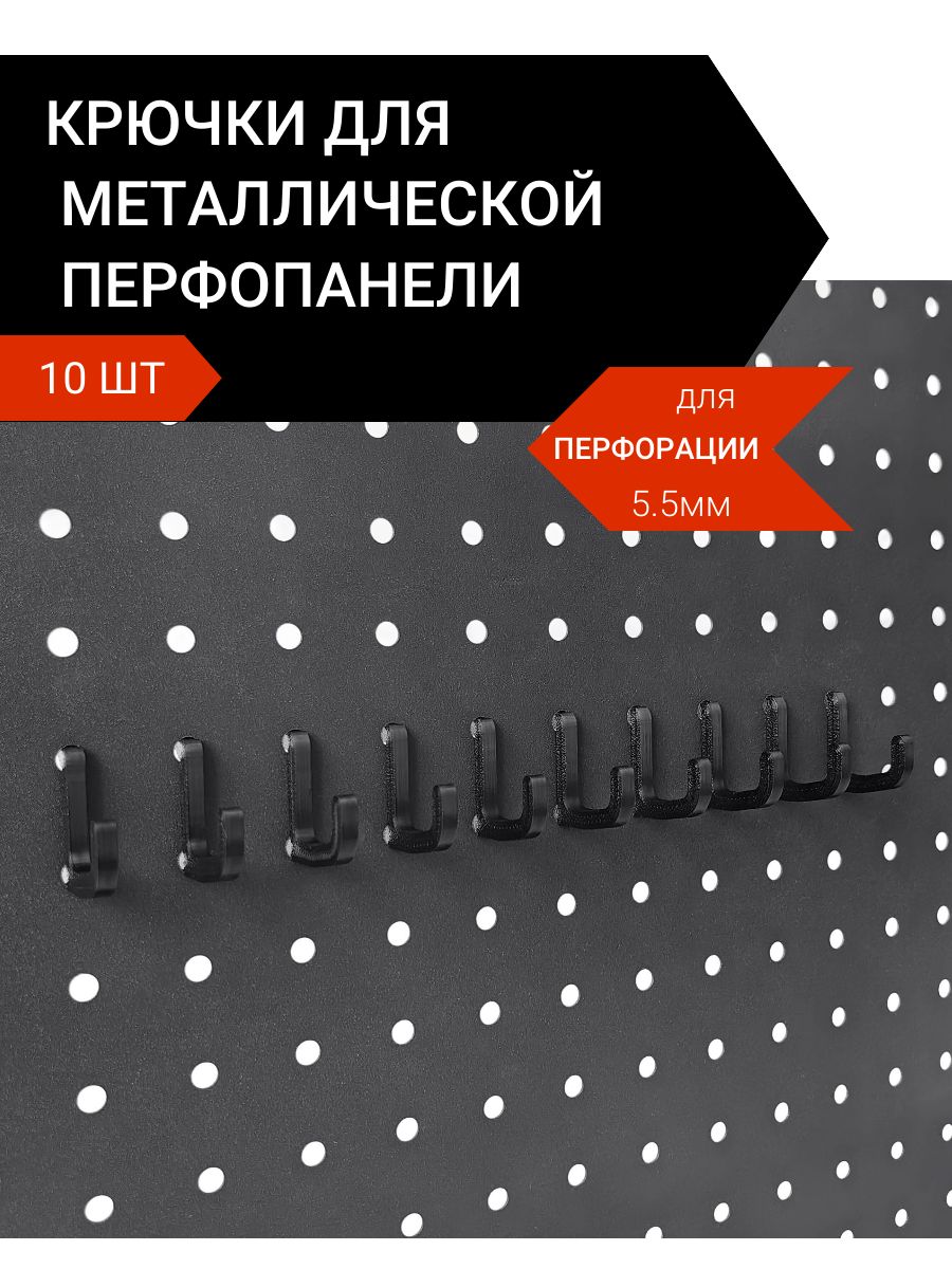 Крючкидляметаллическойперфопанелинафиксаторах.10штук.