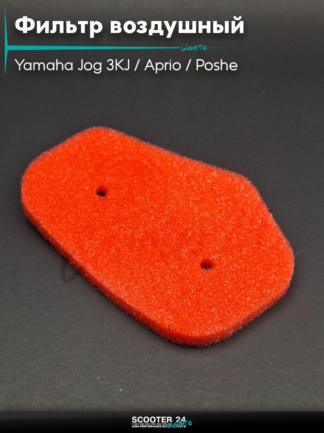 Фильтр воздушный на скутер Yamaha Jog 3KJ / Aprio / Poshe Ямаха Джог Вино Априо поролон, с пропиткой, красный_