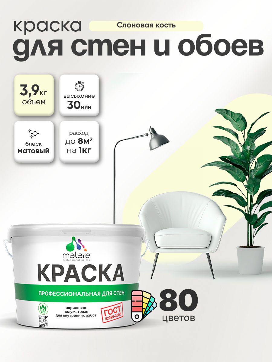 Краска Malare "ГОСТ" интерьерная для стен и обоев в сухих помещениях, для потолка, акриловая, быстросохнущая, без запаха, матовая, слоновая кость, (2.7л - 3.9кг)