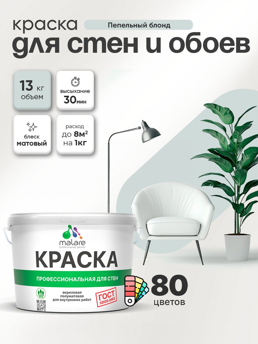 Краска Malare "ГОСТ" интерьерная для стен и обоев в сухих помещениях, для потолка, акриловая, быстросохнущая, без запаха, матовая, пепельный блонд, (9л - 13кг)