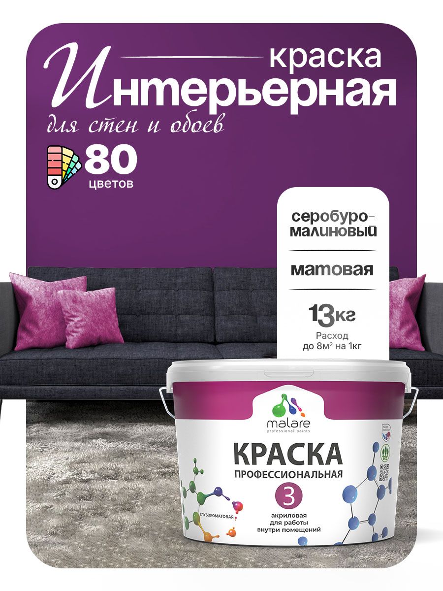 Краска Malare Professional Euro №3 интерьерная для стен и обоев, для потолка, акриловая, быстросохнущая, без запаха, матовая, серобуромалиновый, (9л - 13кг)