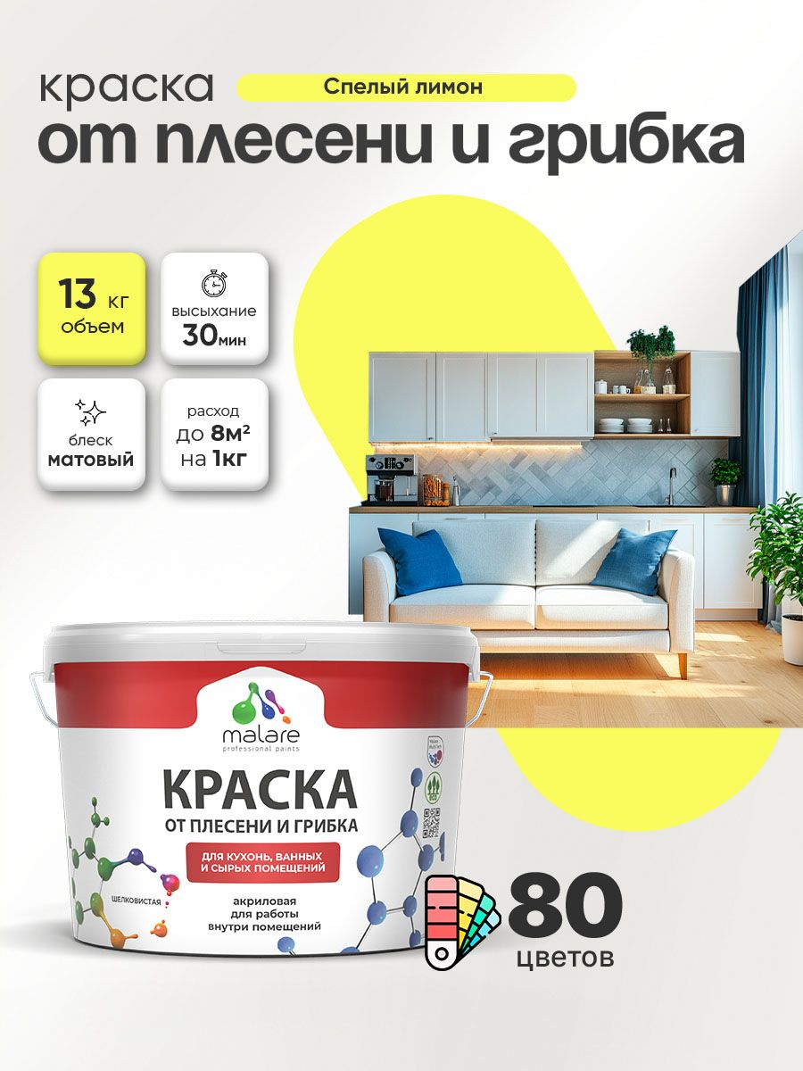 Влагостойкая краска от плесени и грибка Malare Professional акриловая для кухни, ванной комнаты, для сырых помещений, быстросохнущая без запаха, cпелый лимон, (9л - 13кг)