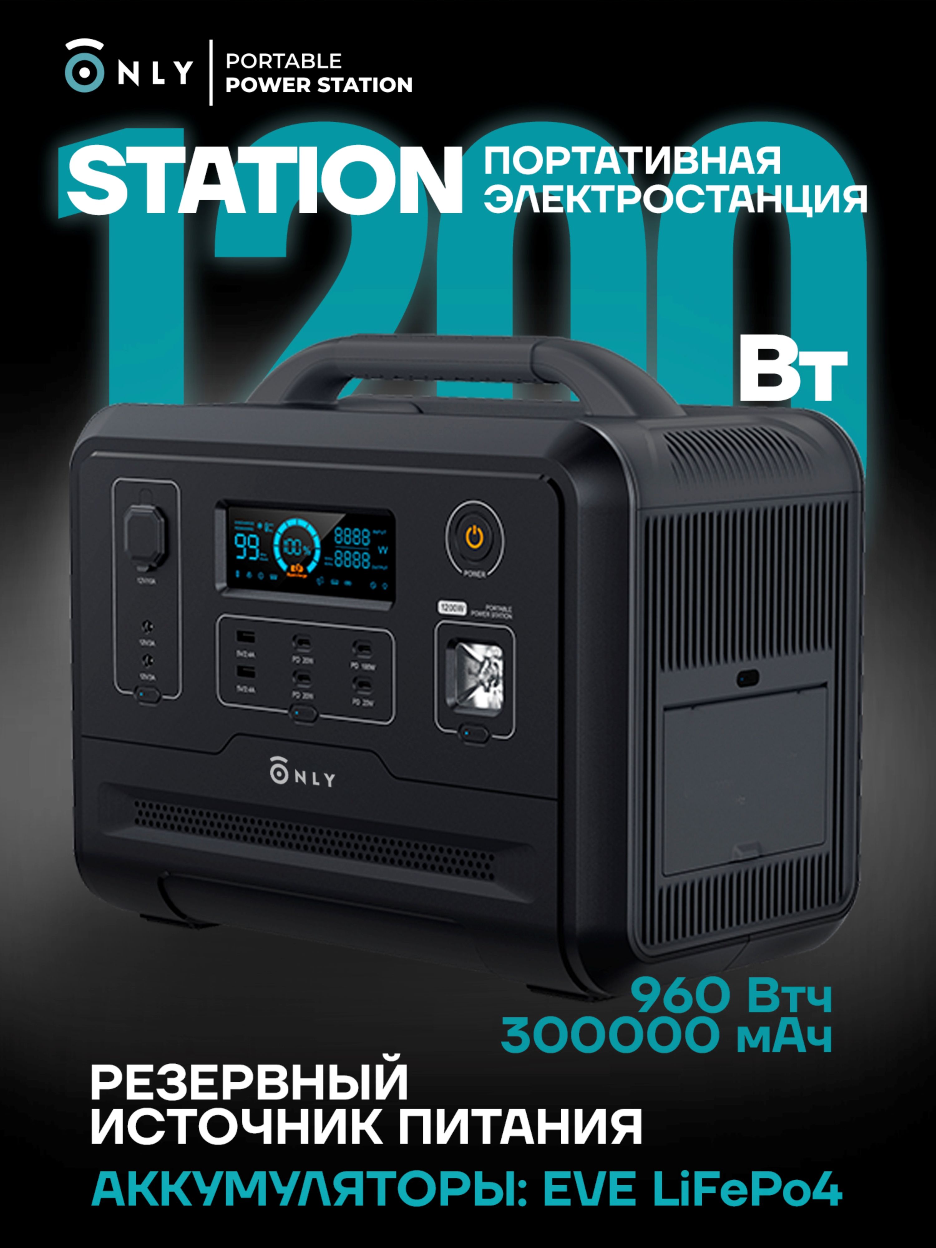 ПортативнаяэлектростанцияONLYStation1200Вт
